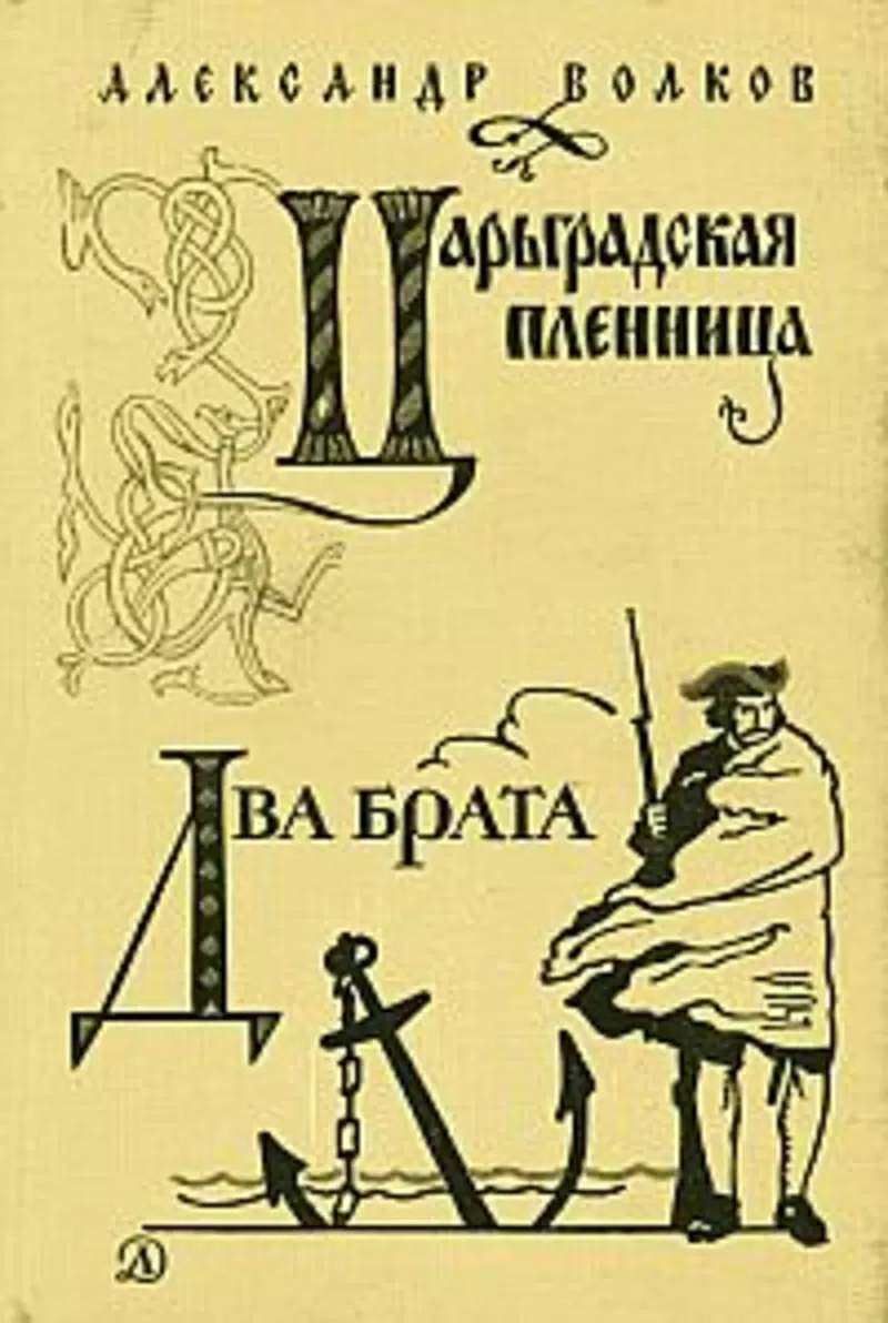 Александр Волков.Царьградская пленница.Два брата