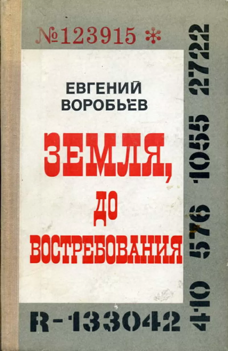 Евгений Воробьев.Земля, До востребования