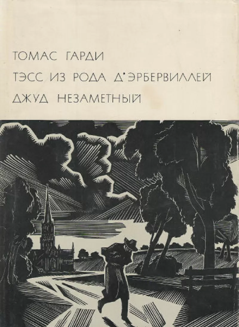 Томас Гарди Тэсс из рода д'Эрбервиллей  Джуд Незаметный