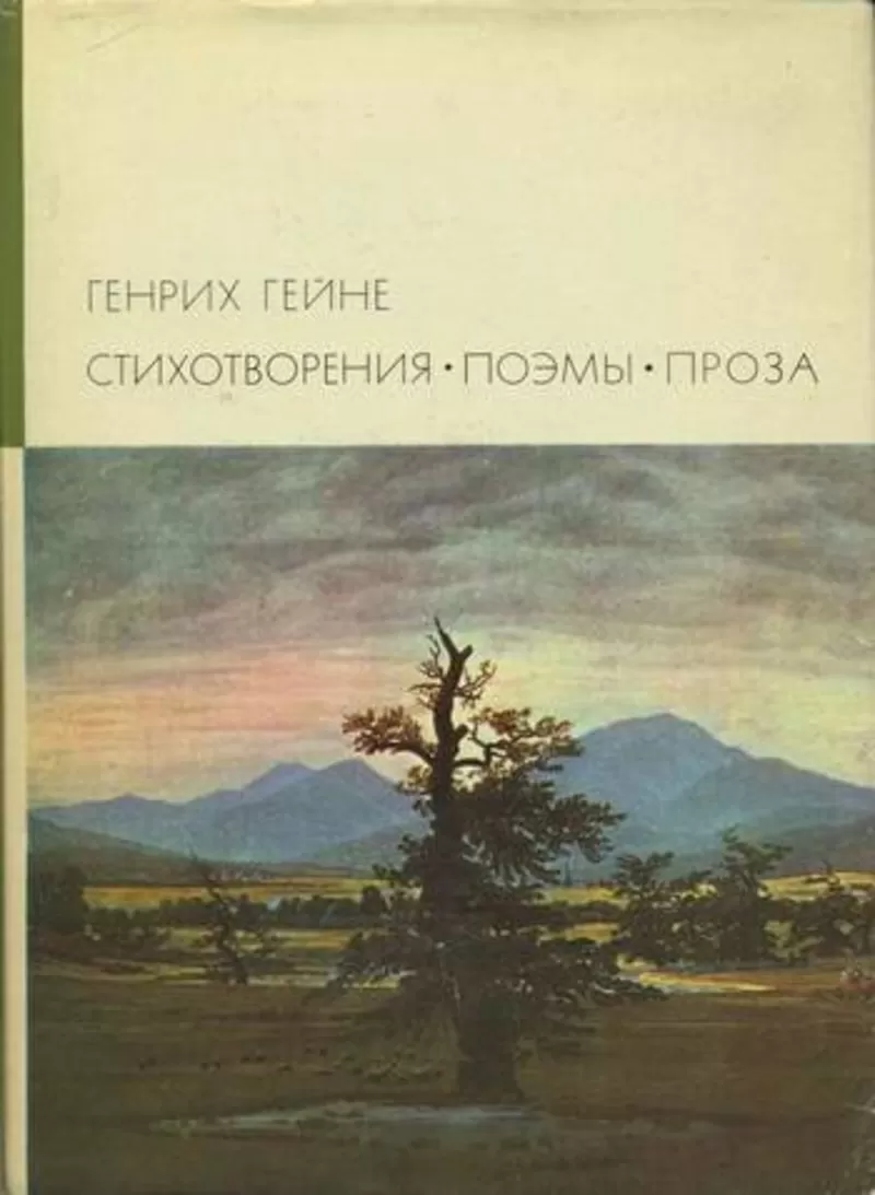 Генрих Гейне Стихотворения Поэмы Проза 