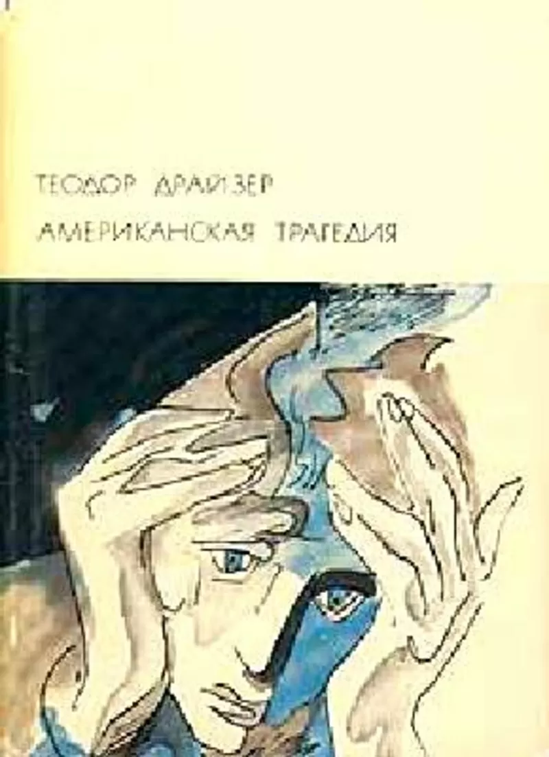 Теодор Драйзер Американская трагедия