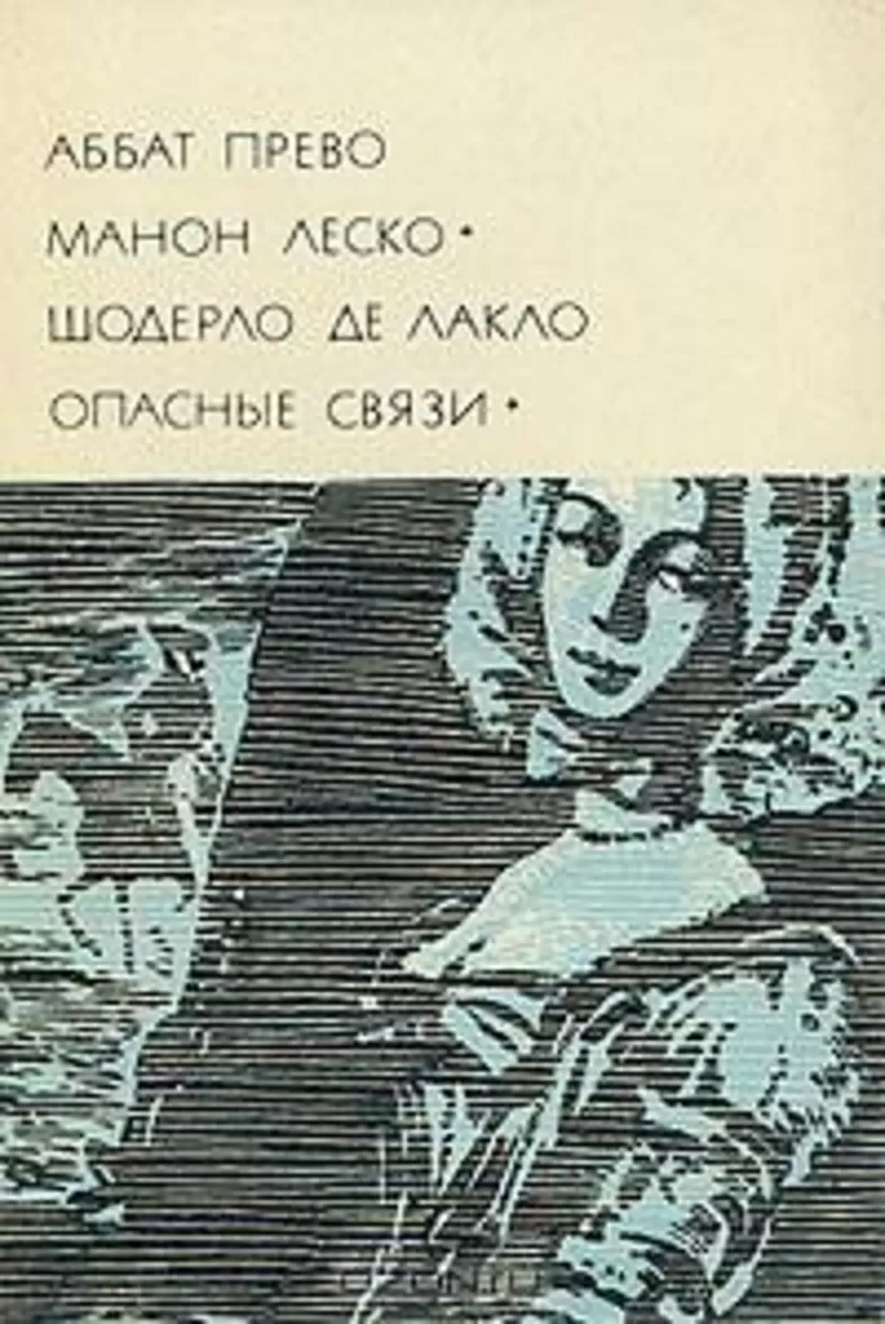 Аббат Прево.Манон  Леско и Шодерло де Лакло.Опасные связи