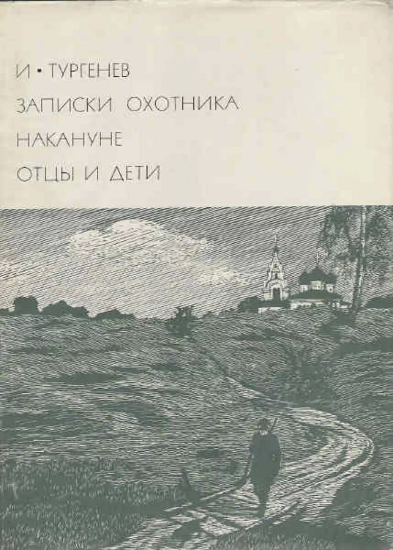 И.Тургенев.Записки охотника.Накануне.Отцы и дети