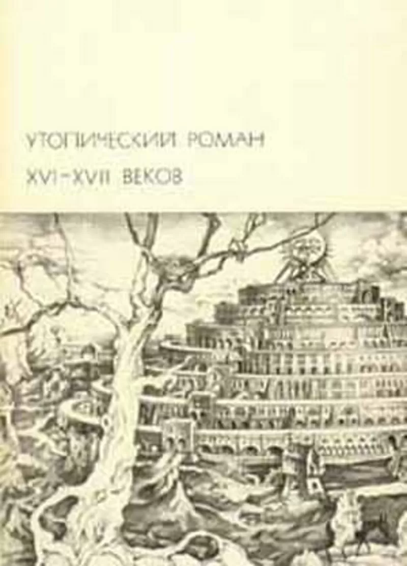 Утопический роман XVI-XVII веков