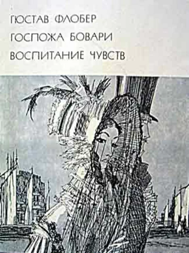 Гюстав Флобер.Госпожа Бовари.Воспитание чувств