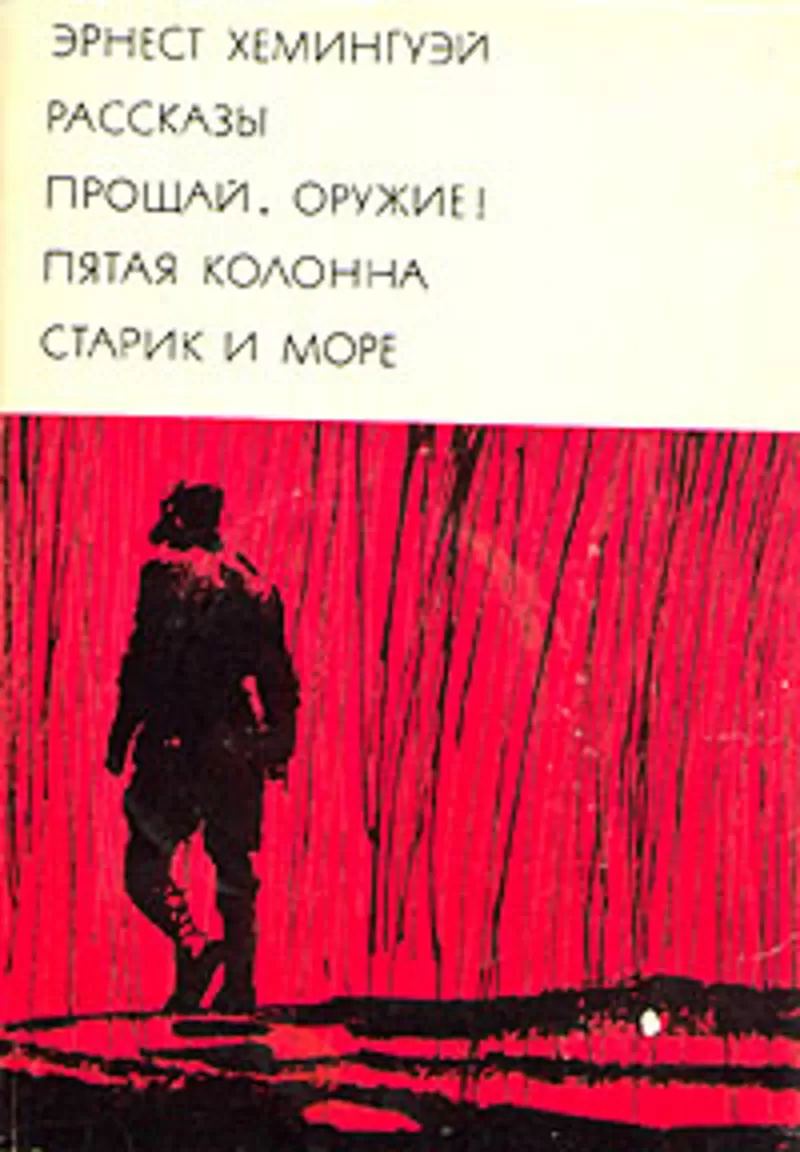 Эрнест хемингуэй.Рассказы.Прощай , оружие.Пятая колонна.Старик и море