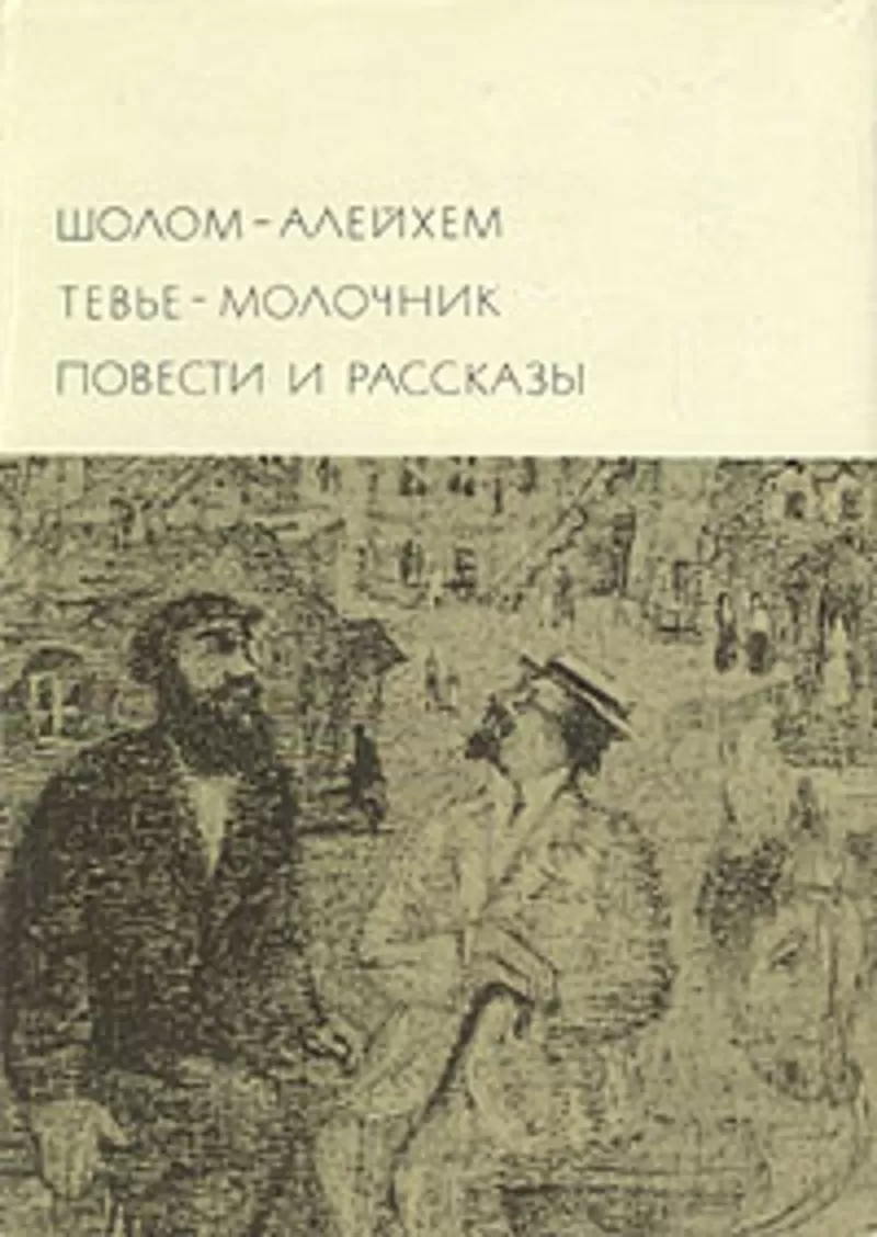 Шолом-Алейхем.Тевье-Молочник.Повести и рассказы