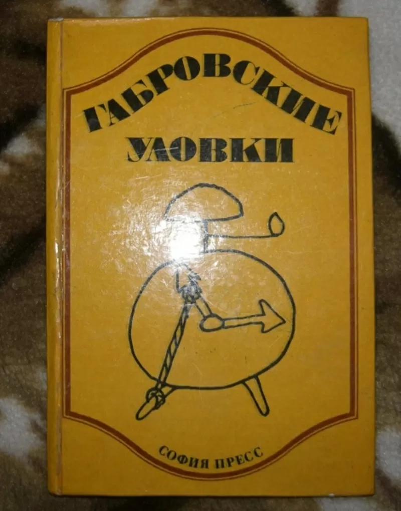 Габровские уловки