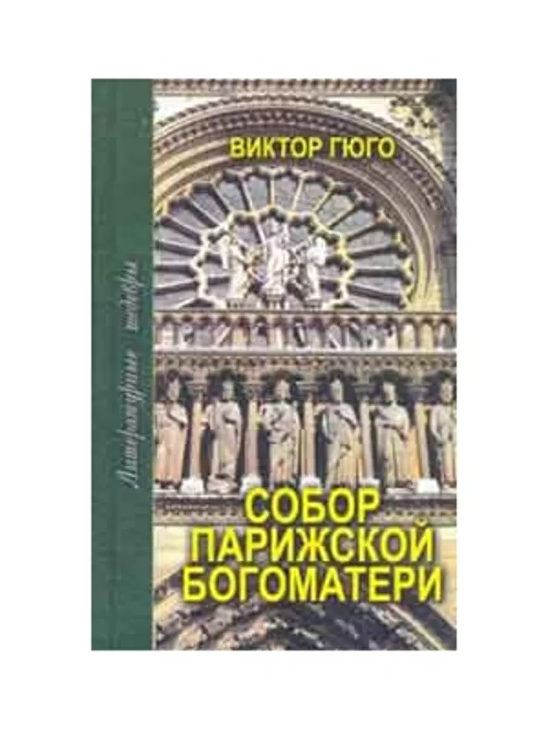 В.Гюго.Собор Парижской Богоматери