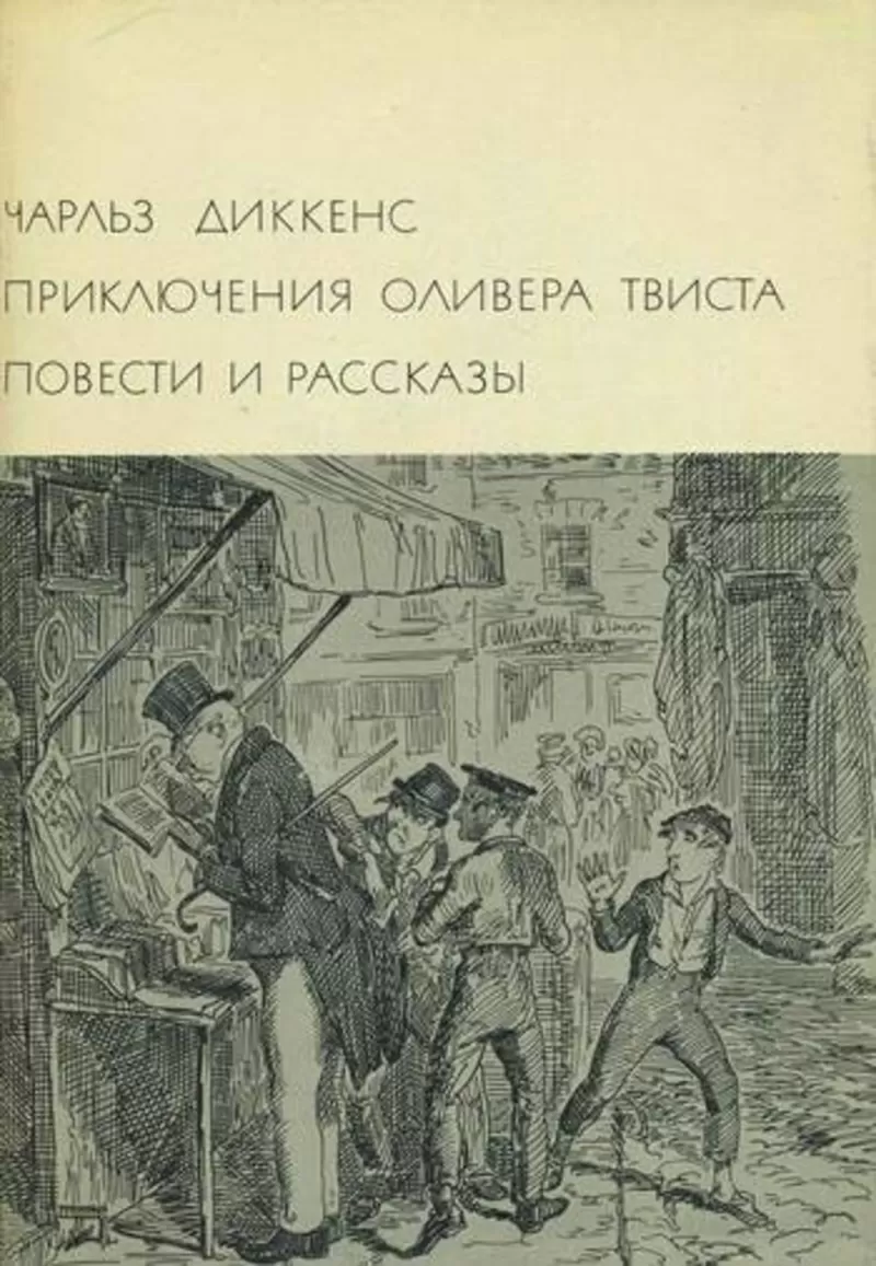 Чарльз Диккенс.Приключения Оливера Твиста.Повести и рассказы