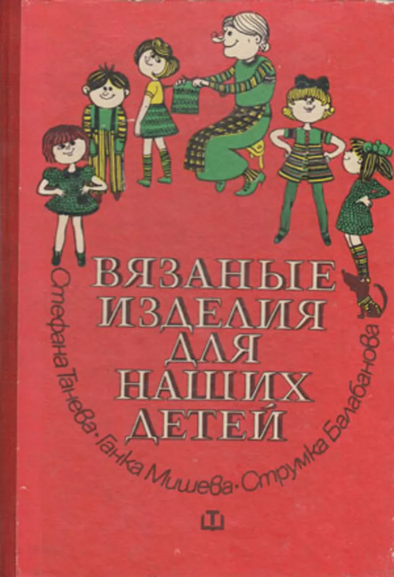 Балабанова С.,  Мишева Г.,  Танева С. Вязаные изделия для наших детей