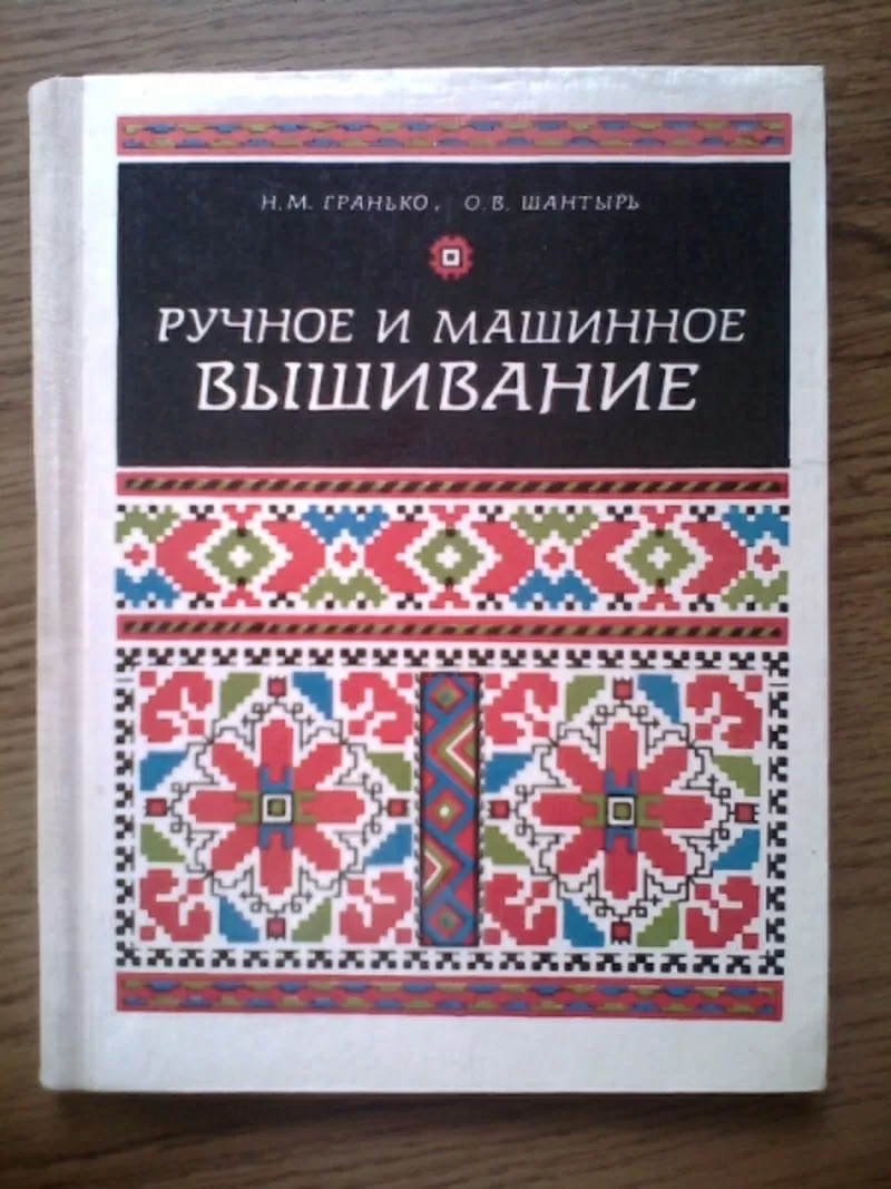 Гранько Н. Шантырь О. Ручное и машинное вышивание