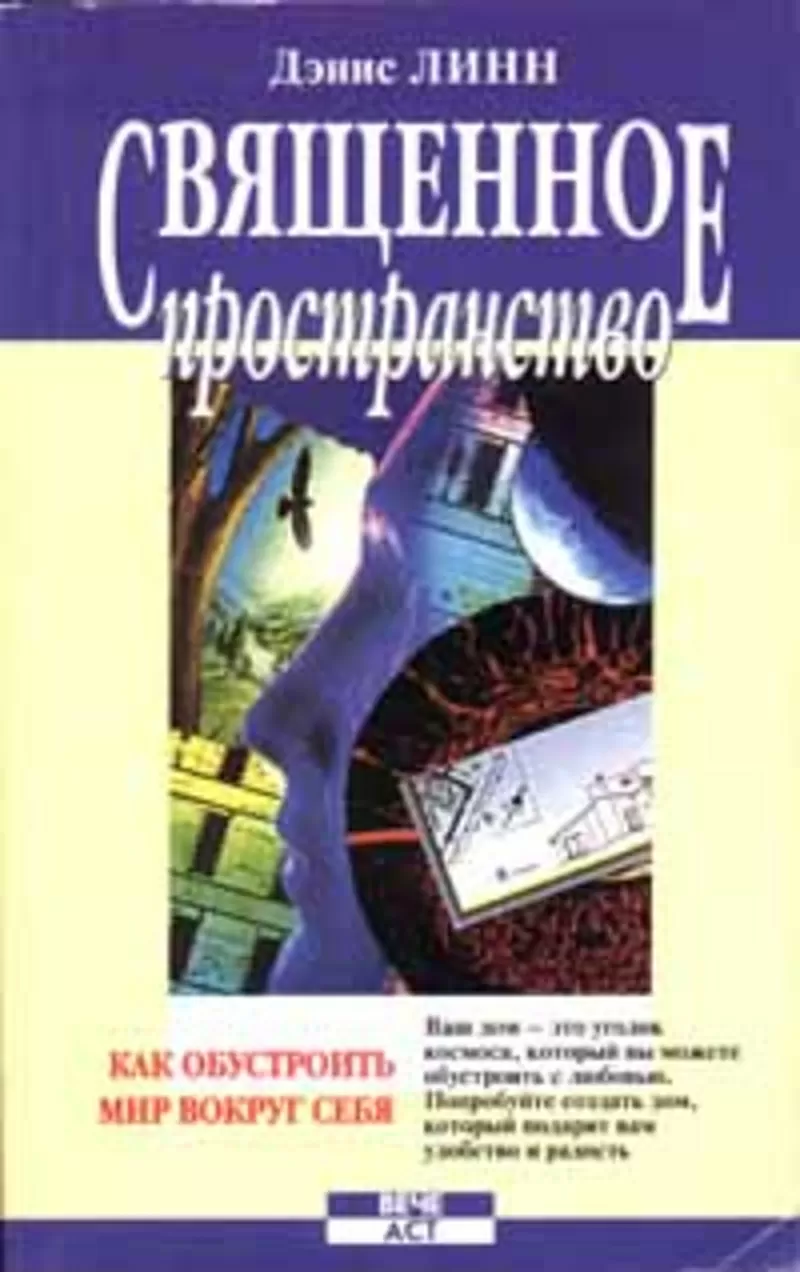 Денис Линн.Священное пространство