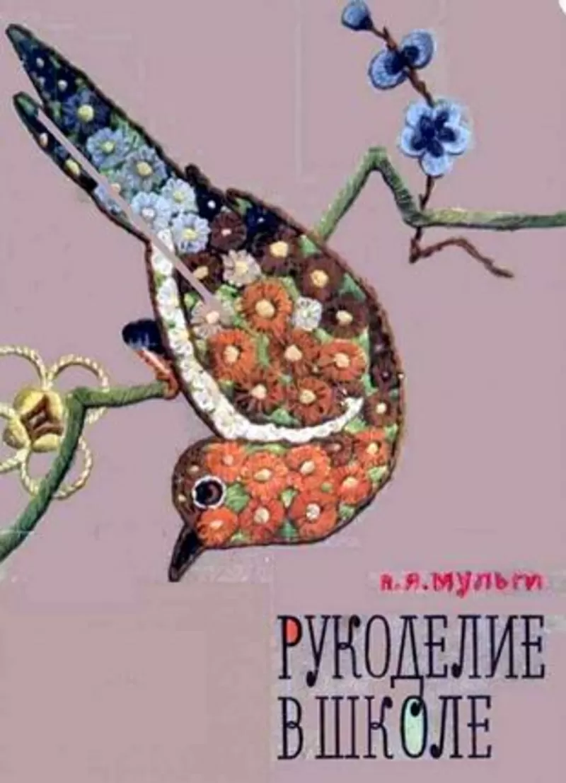 Мульги А. Я. Рукоделие в школе