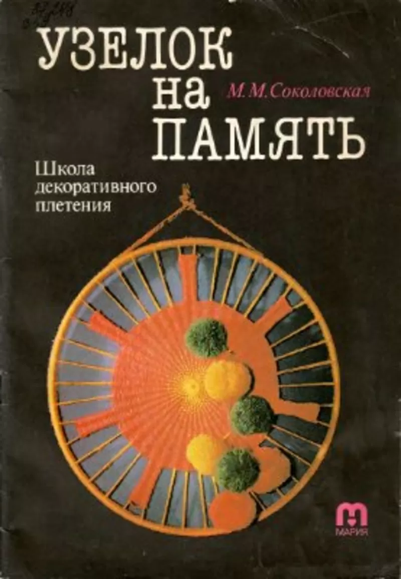 Узелок на память. Школа декоративного плетения Соколовская М.М.