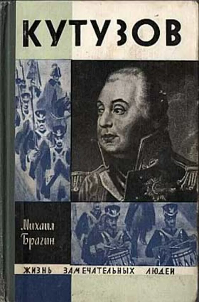 Михаил Брагин  Кутузов