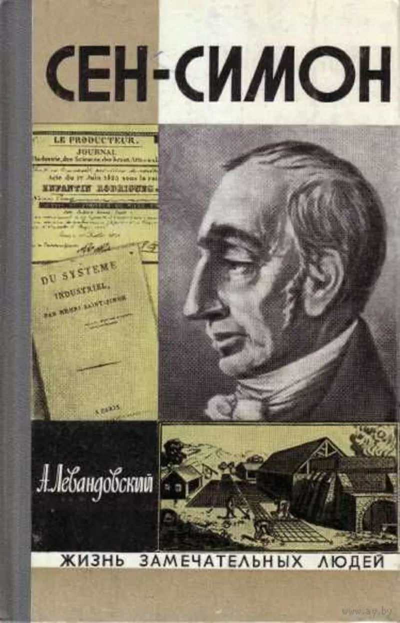 А.Левандовский  Сен-Симон
