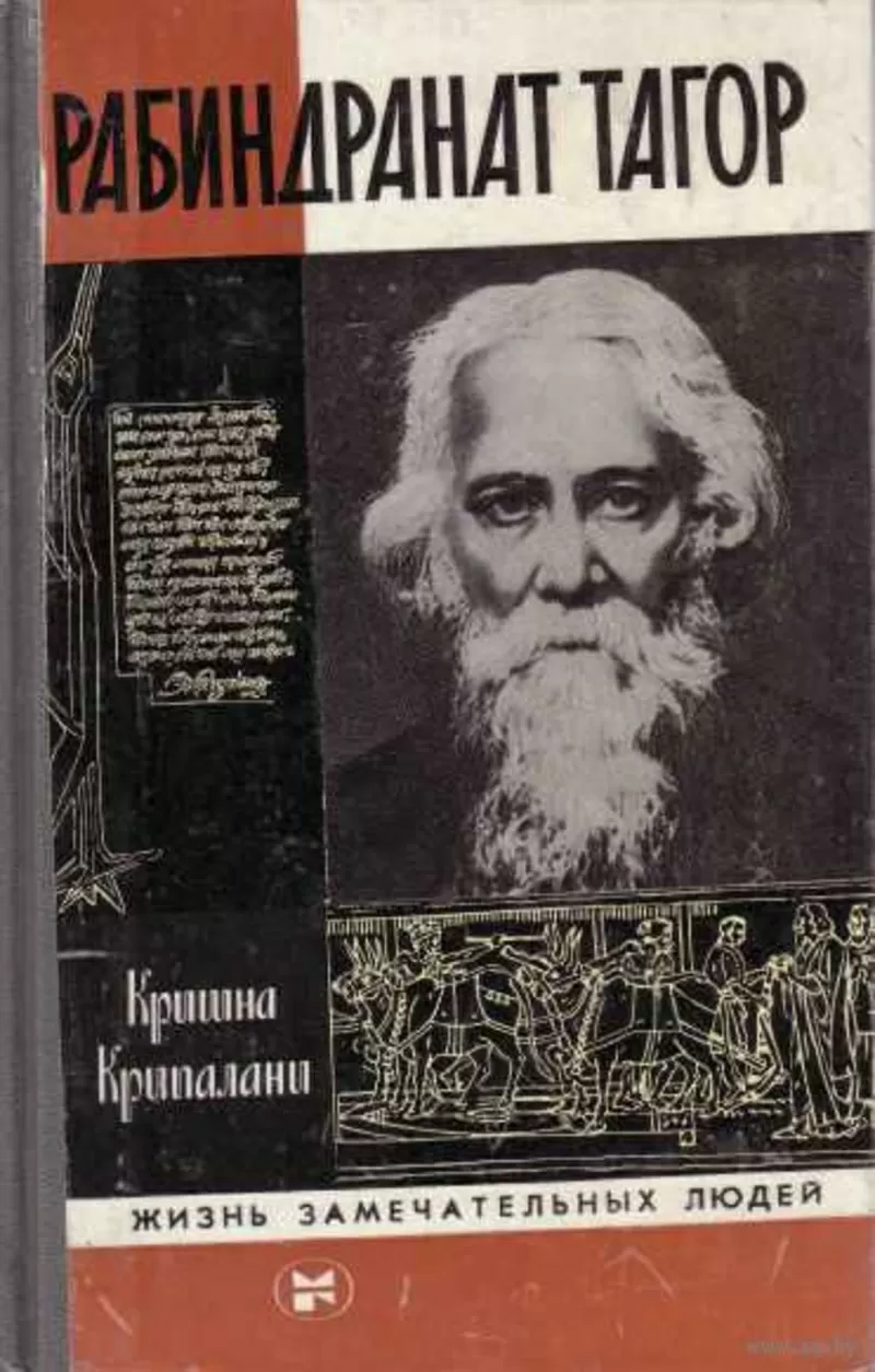 Кришна Крипалани  Рабиндранат Тагор