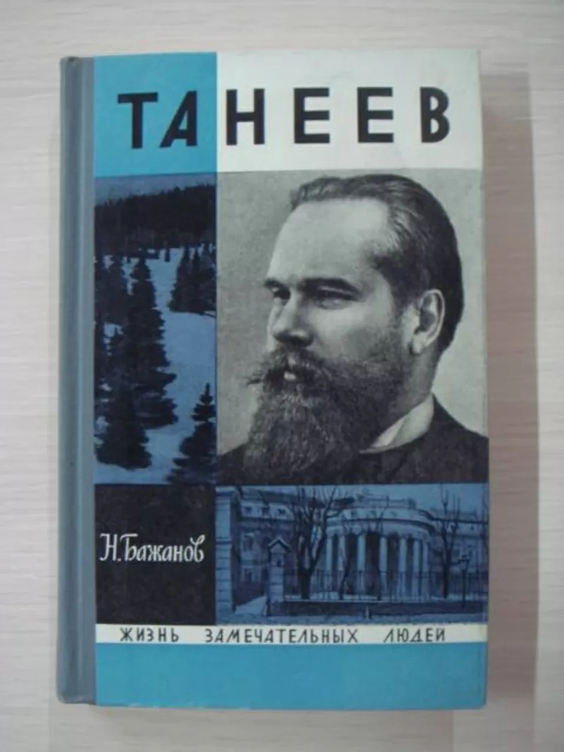 Н.Бажанов Танеев 