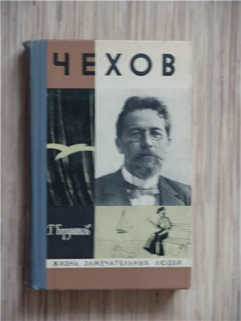 Г.Бердников  Чехов