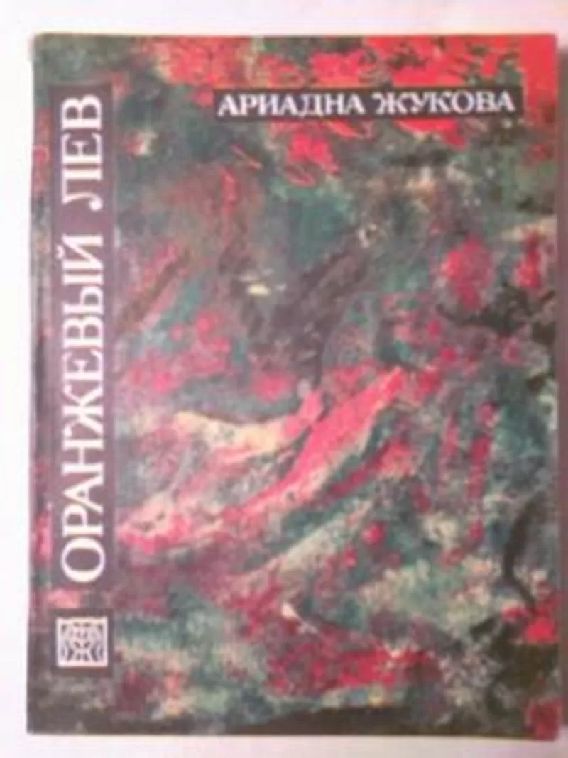 Жукова,  А.С. Оранжевый лев