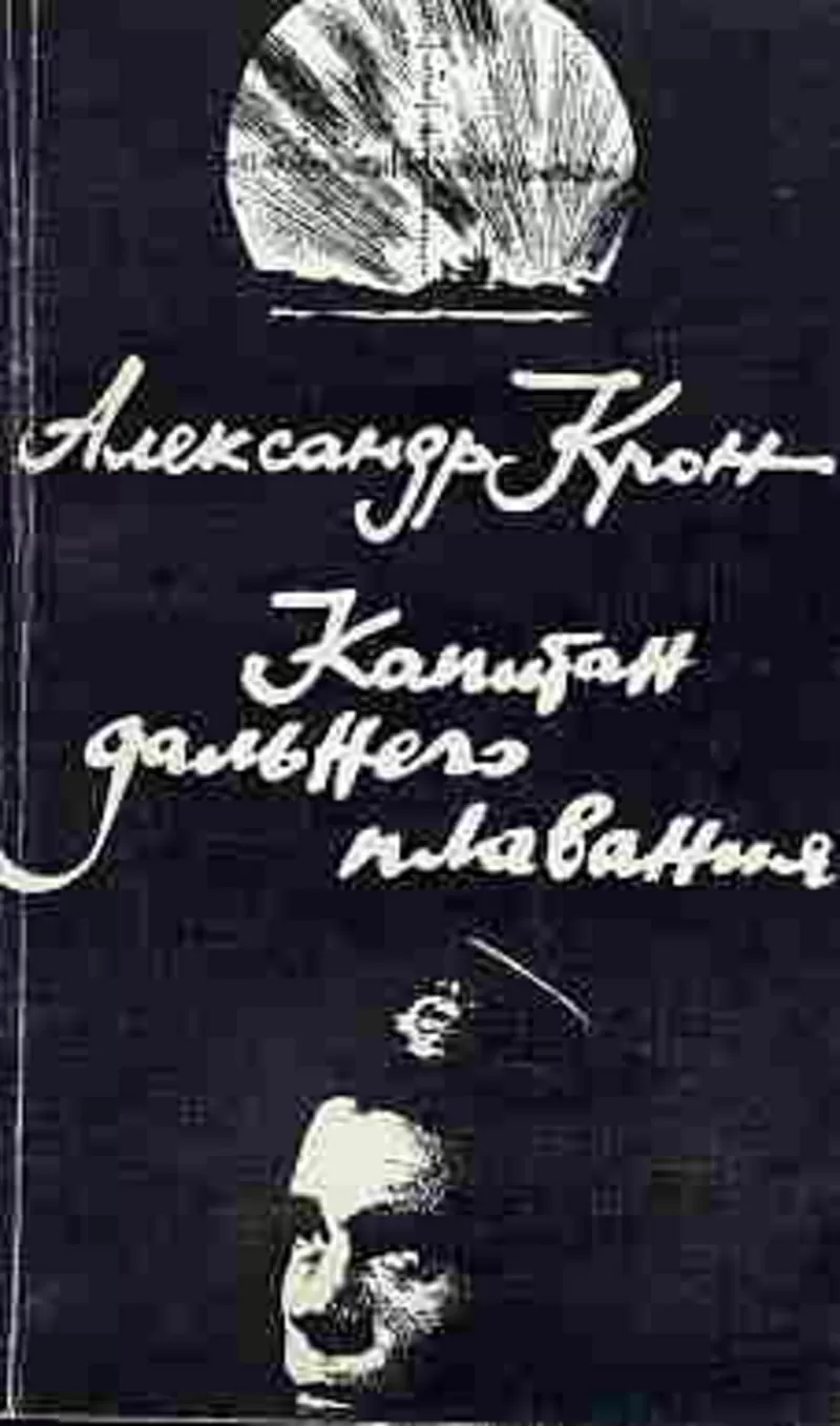 Александр Крон.Капитан дальнего плавания