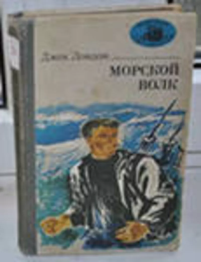 Джек Лондон.Морской волк