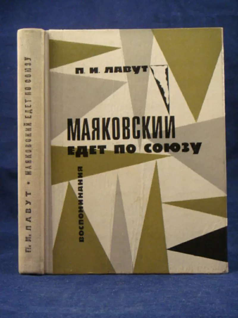 Лавут П.И. Маяковский едет по Союзу:. Воспоминания