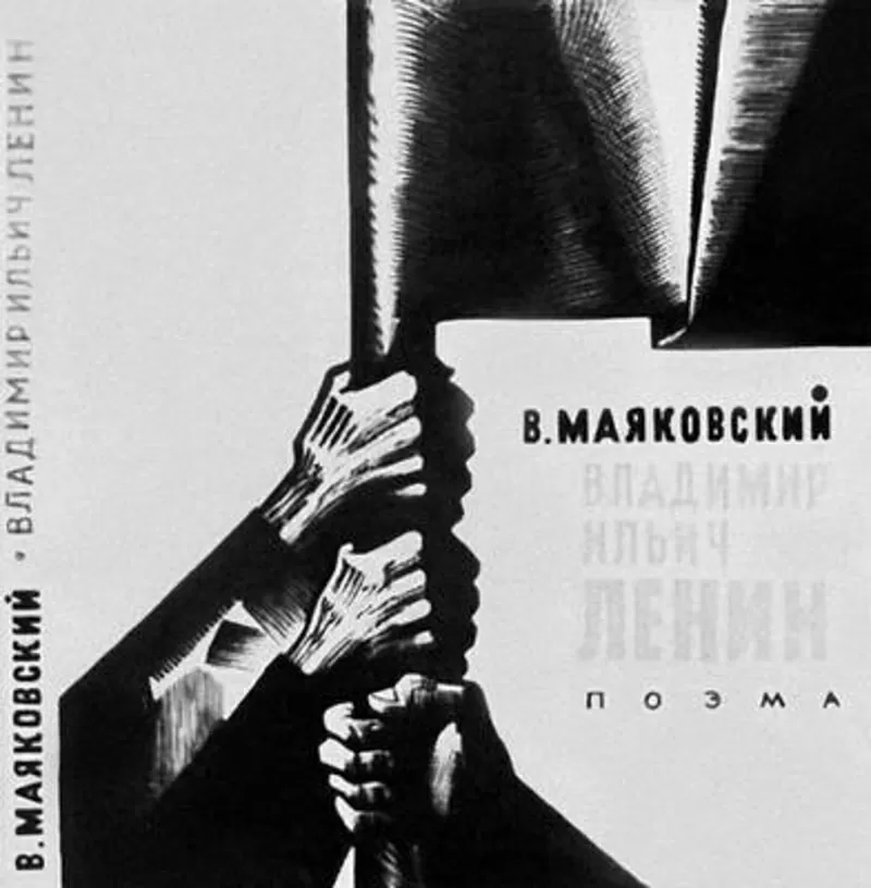 Маяковский,  Владимир Ильич Ленин