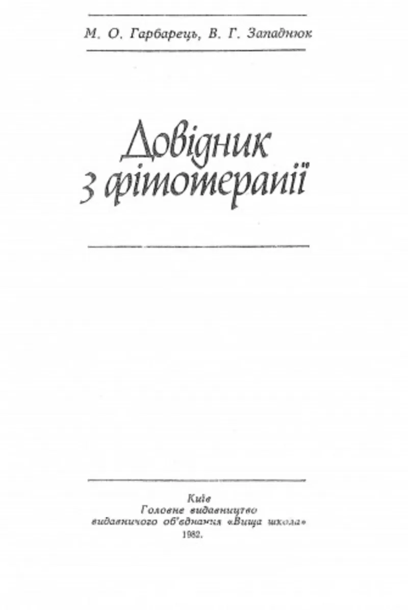 Довідник з фітотерерапії. Справочник по фитотерапии