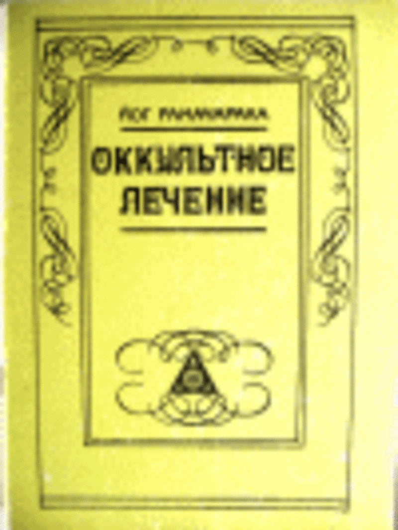 Йог Рамачарака.Оккультное лечение