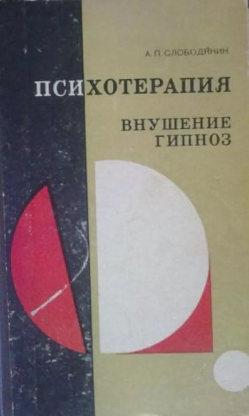 А.П.Слободяник.Психотерапия.Внушение.Гипноз