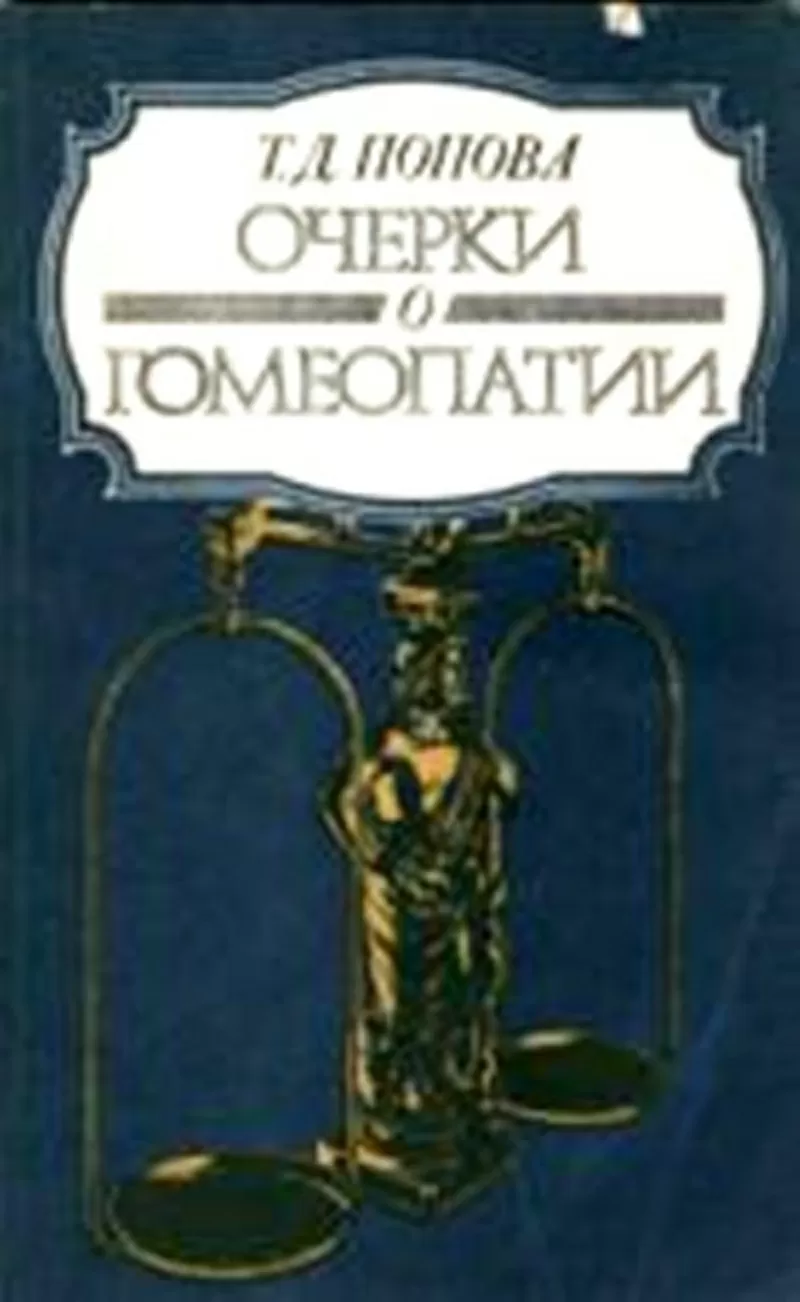 Т.Д.Попова.Очерки о гомеопатии