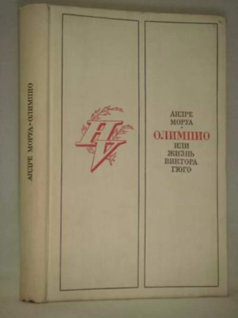 Андре Моруа.Олимпио или жизнь Виктора Гюго