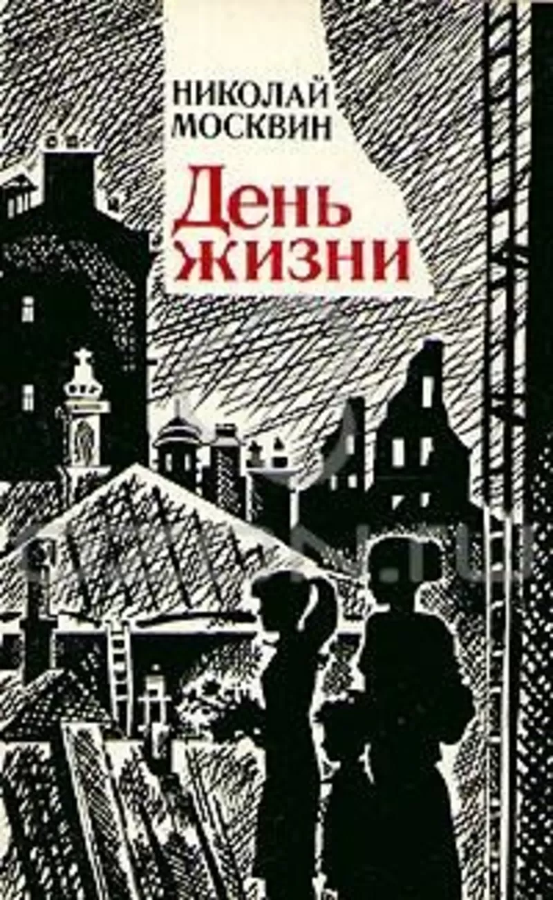 Николай Москвин.День жизни.Повести, рассказы 