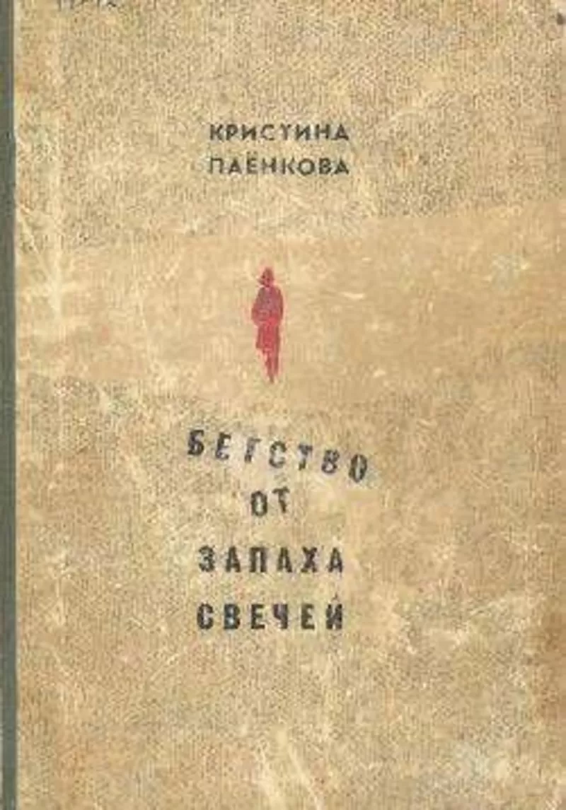 Паёнкова Кристина Бегство от запаха свечей 