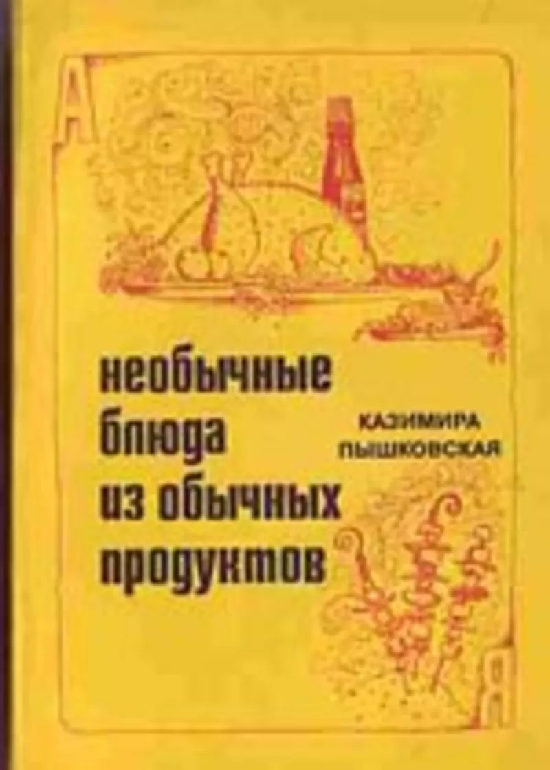 Пышковская К. Необычные блюда из обычных продуктов