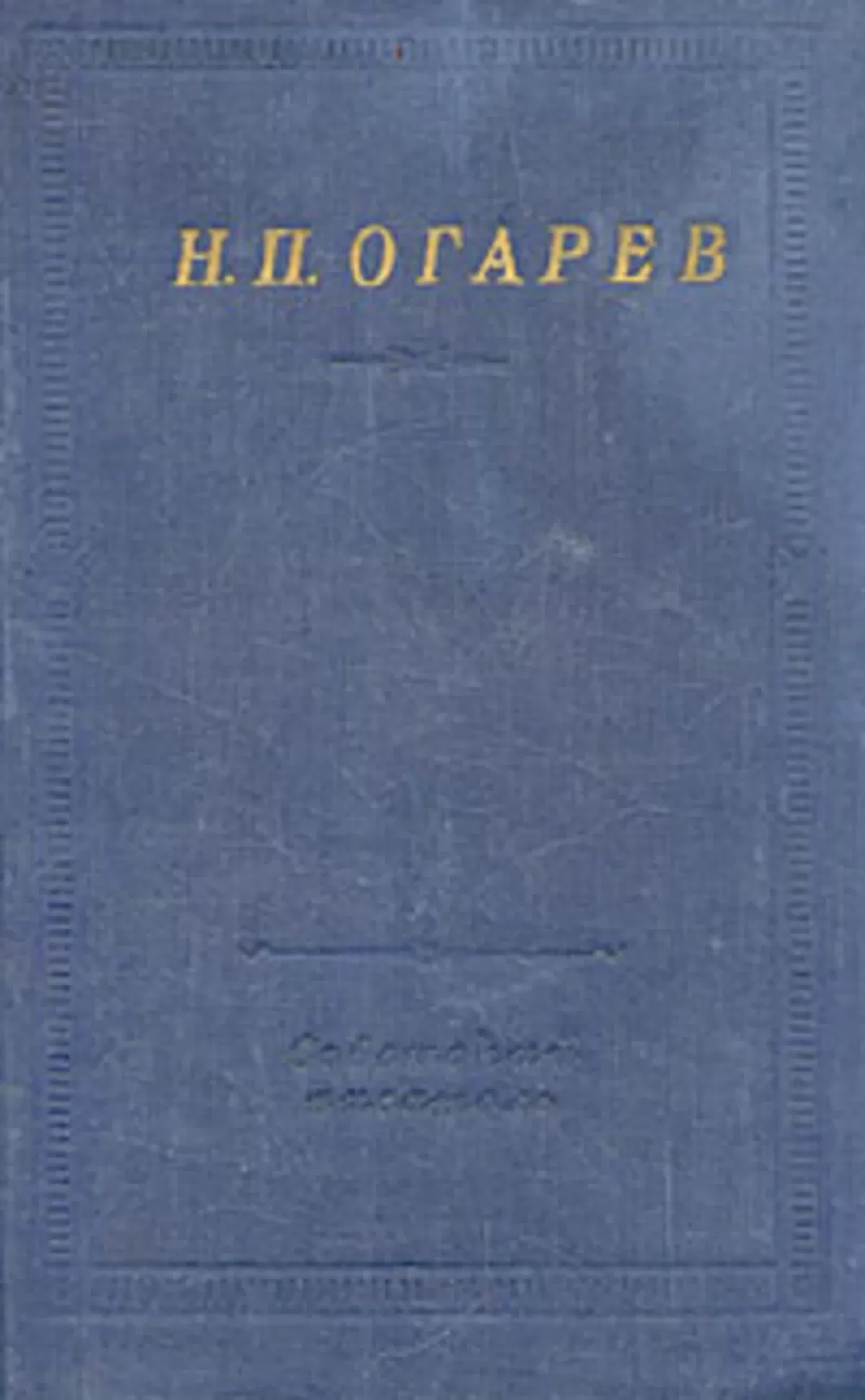 Н.П.Огарев.Избранное.Стихотворения и поэмы.Эпиграммы