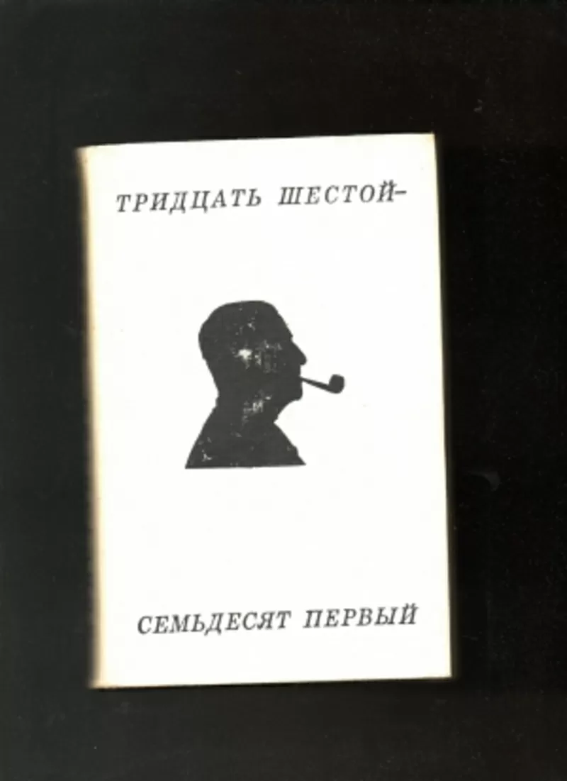 Константин Симонов.Тридцать шестой-семьдесят первый.Стихотворения и по