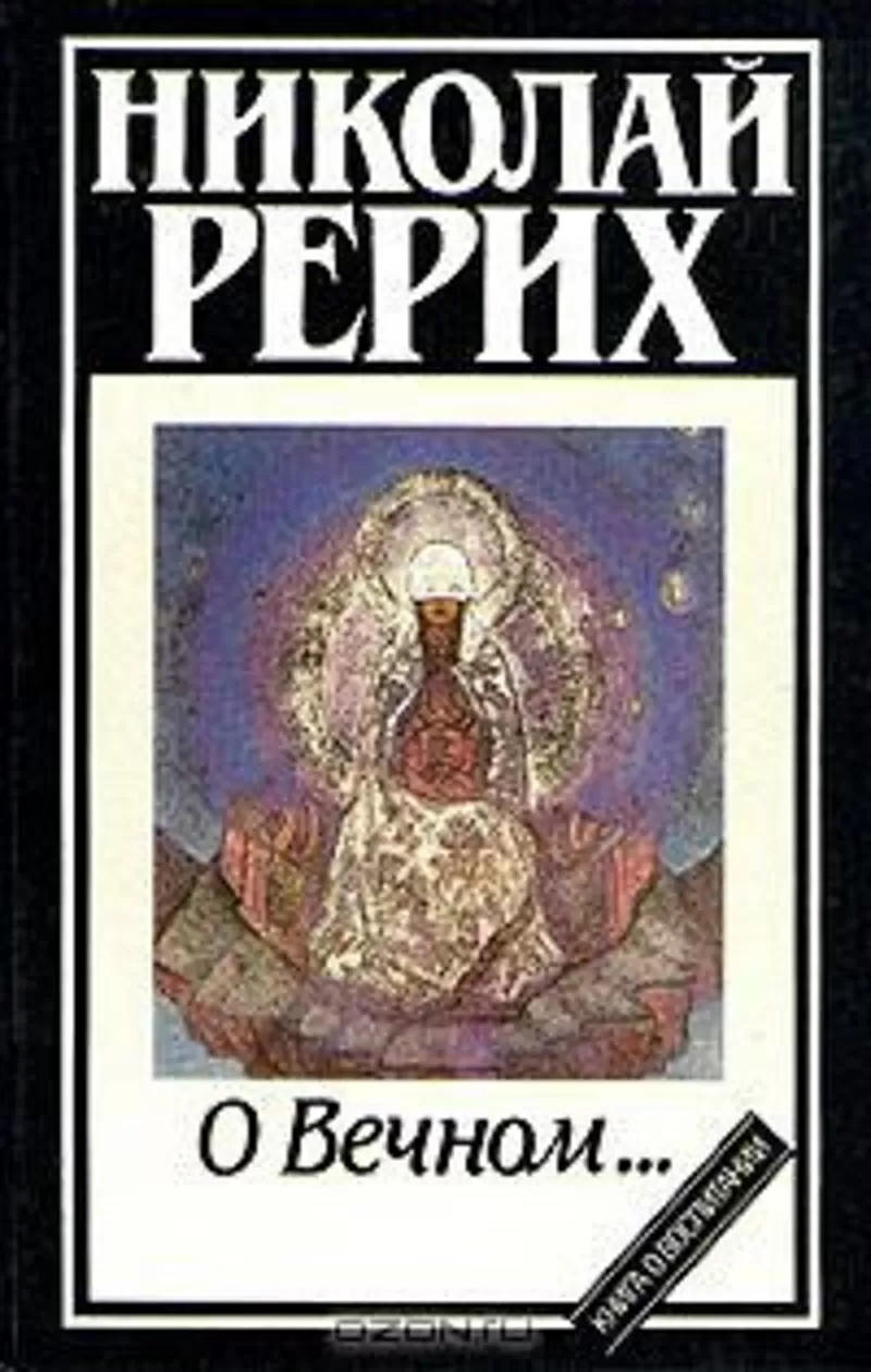 Николай Рерих.О Вечном