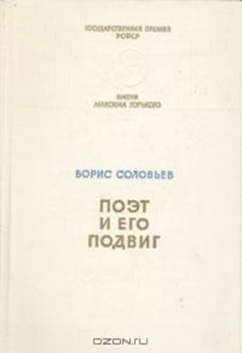 Борис Соловьев.Поэт и его подвиг.О А.Блоке