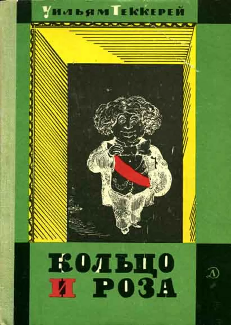 Уильям Теккерей.Кольцо и роза или история принца Обалду и принца Перек