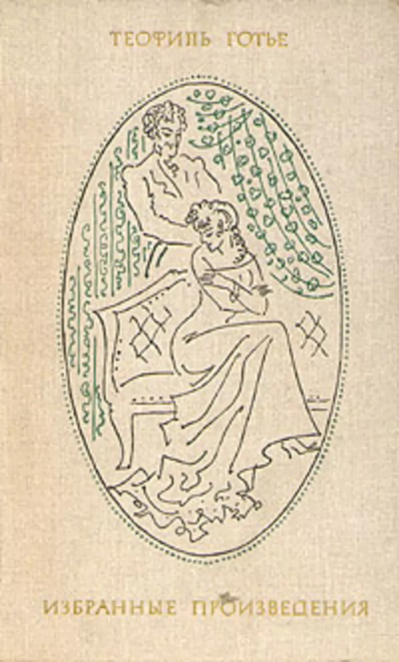 Теофил Готье Избранные произведения в двух томах 2