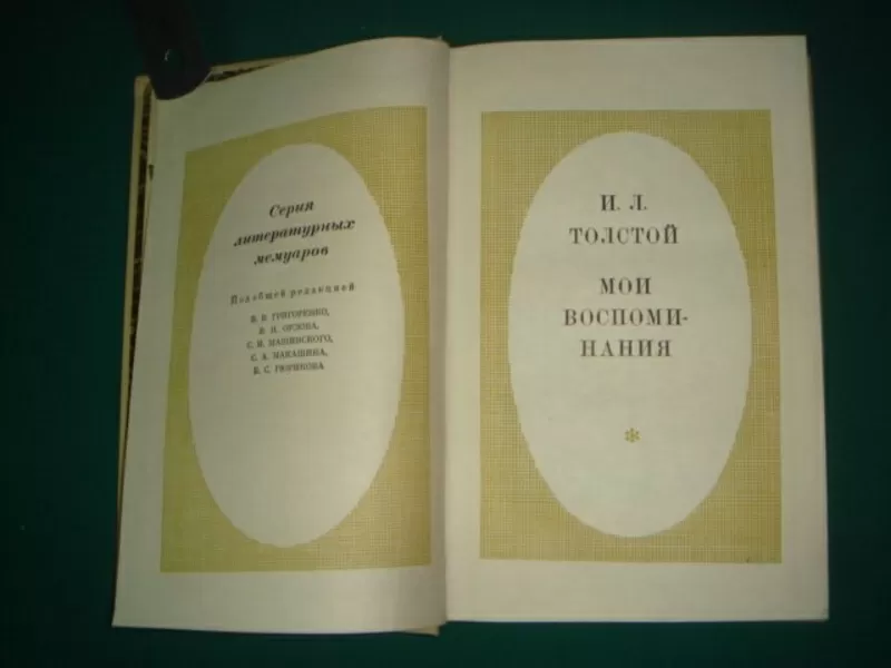 И.Л.Толстой.Мои воспоминания 3