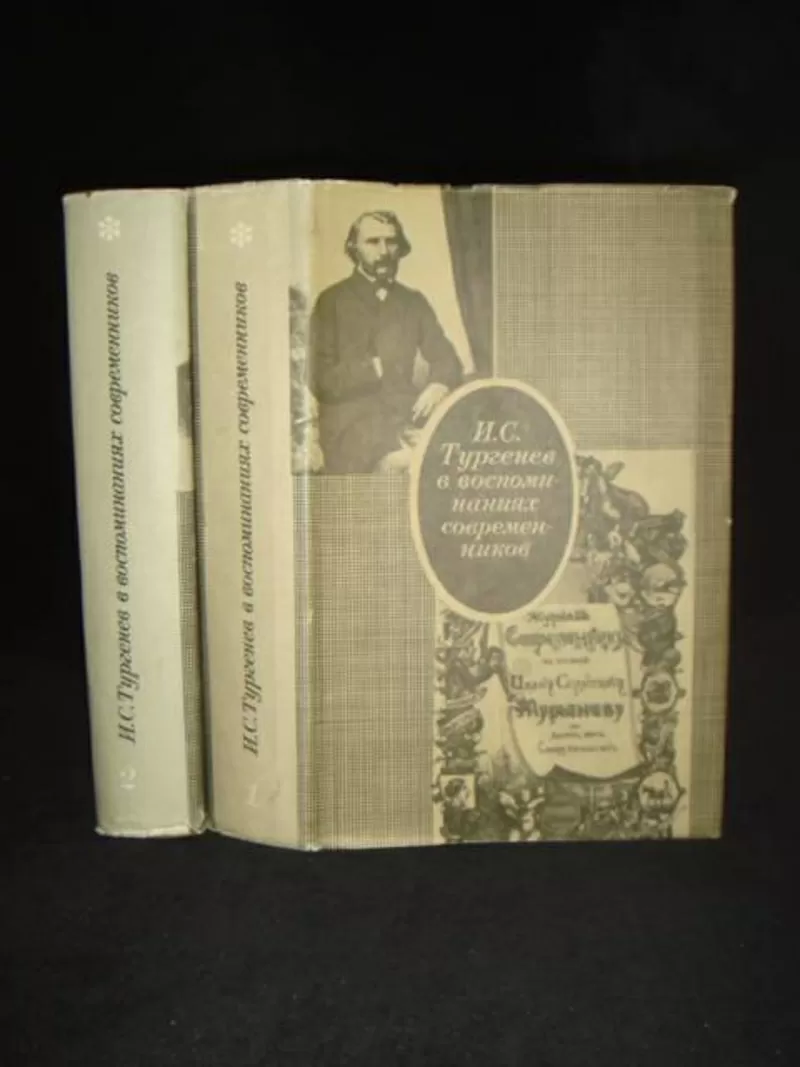 И.С.Тургенев в воспоминаниях современников в 2-х томах