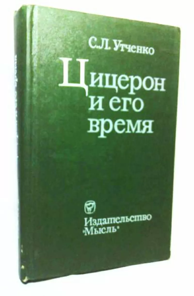 С.Л.Утченко.Цицерон и его время