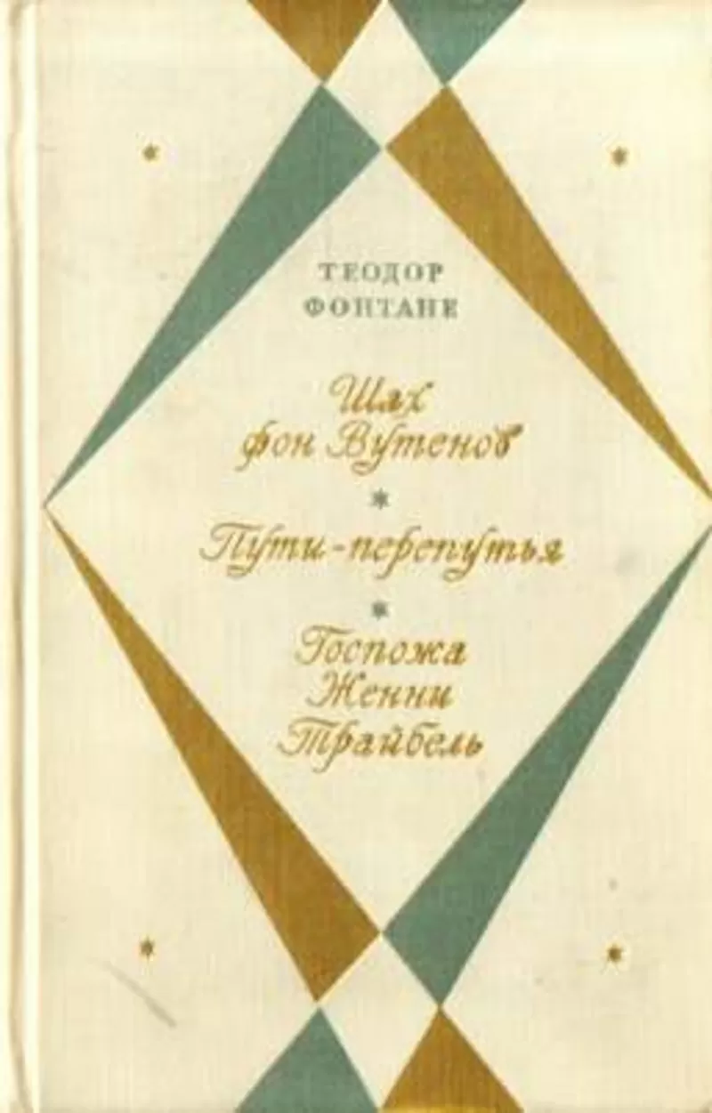 Теодор Фонтане.Шах фон Вутенов.Пути-Перепутья.Госпожа женни Трайбель