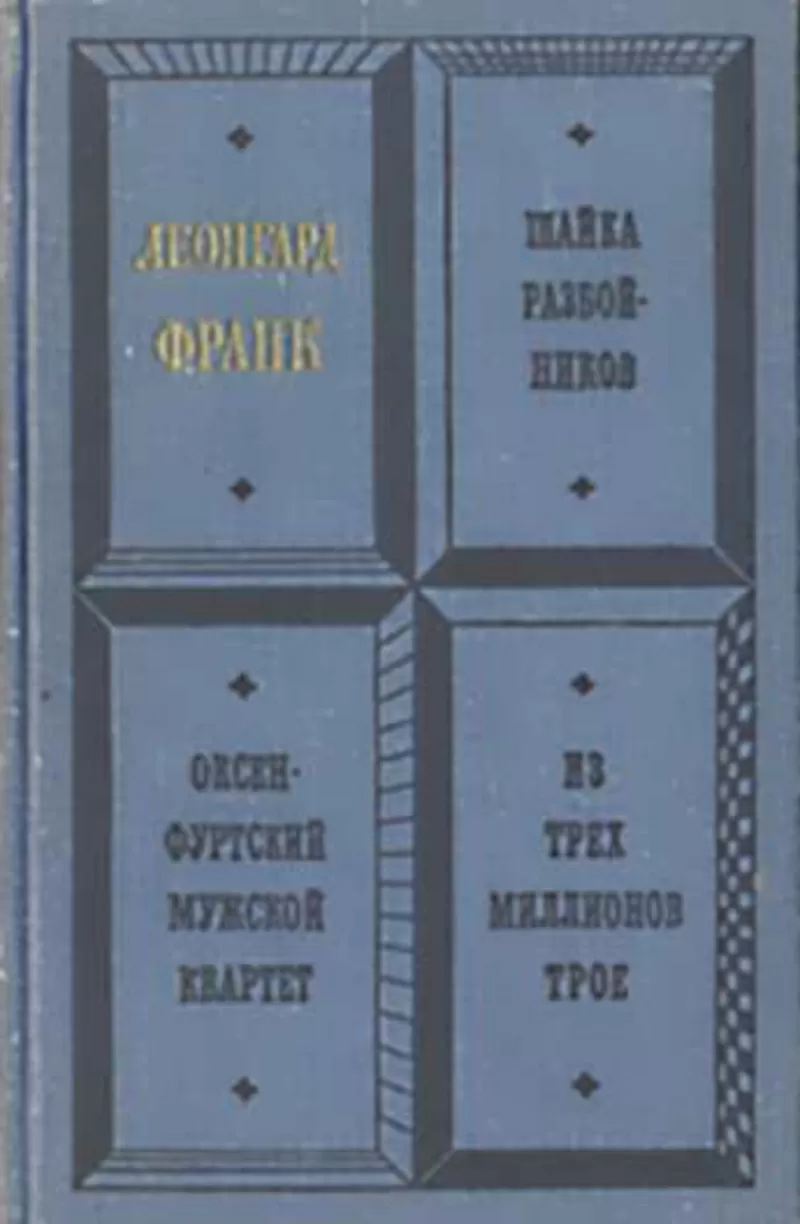 Леонгард Франк.Шайка разбойников.Оксен-Фуртский мужской квартет.Из тре