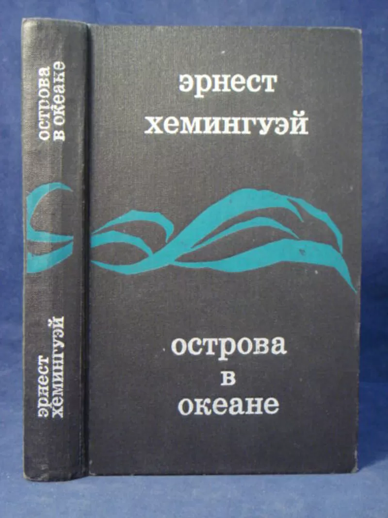 Э.Хемингуэй.Острова в океане