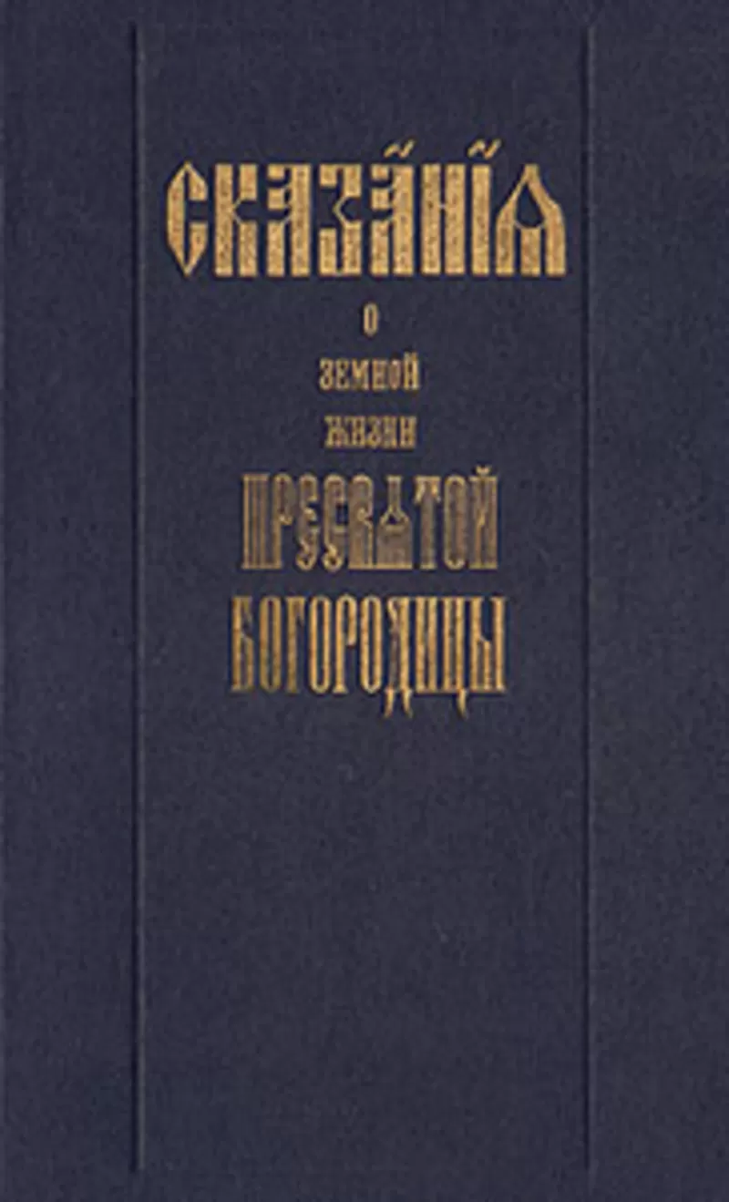 Сказания о земной жизни Пресвятой Богородицы